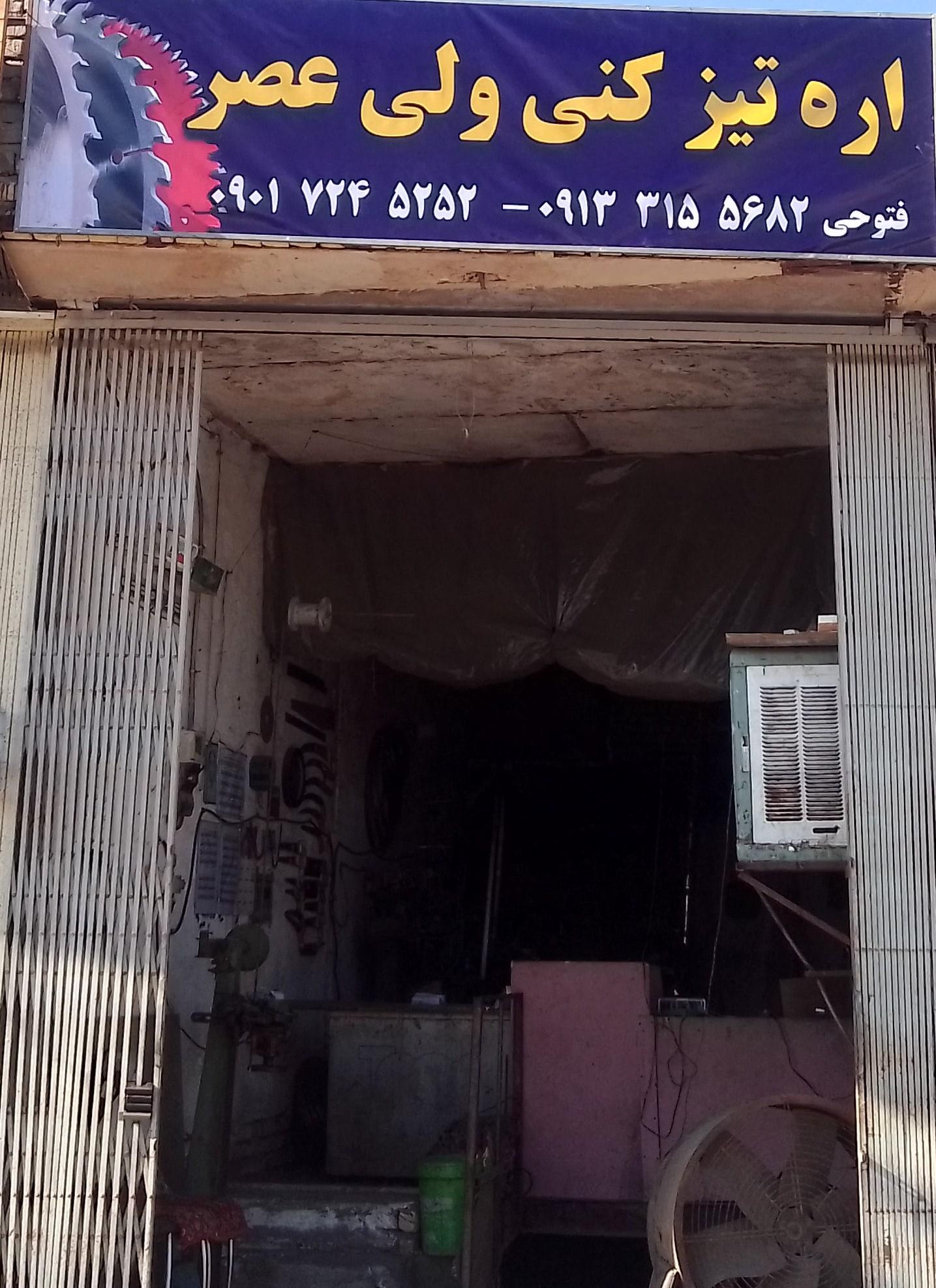 عکس اره تیز کنی ولی عصر