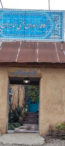 عکس کافه ننه ایران