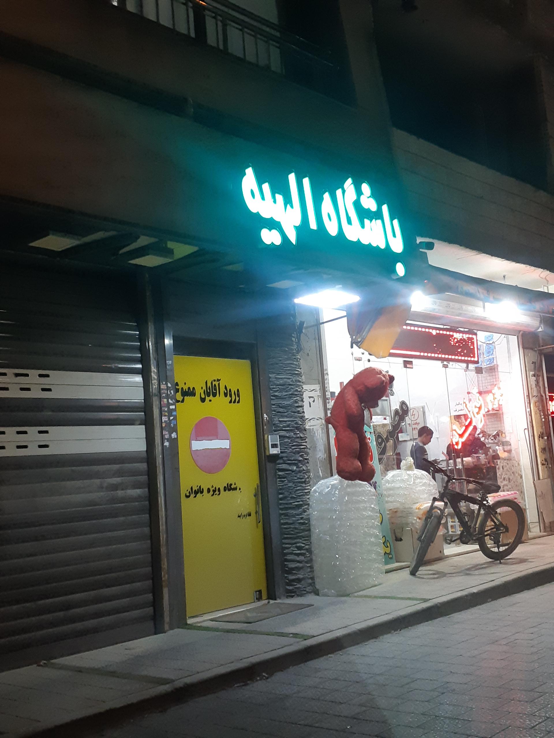 عکس باشگاه ستارگان الهیه