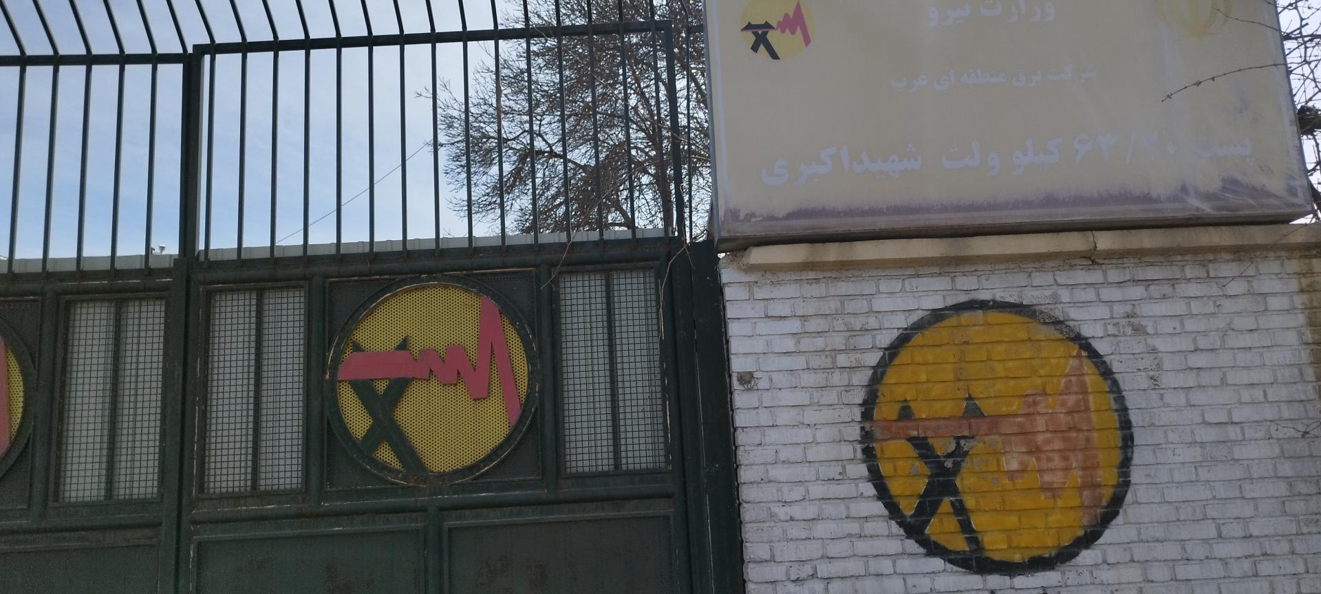 عکس پست برق 63/30 شهید اکبری