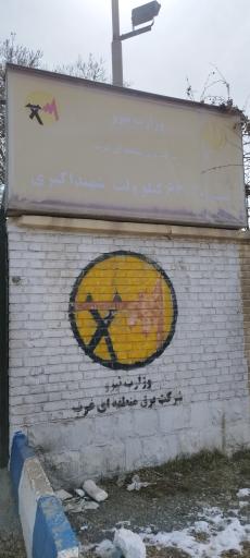 عکس پست برق 63/30 شهید اکبری