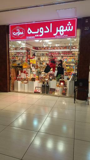 عکس شهر ادویه ( زعفران بهرامن)