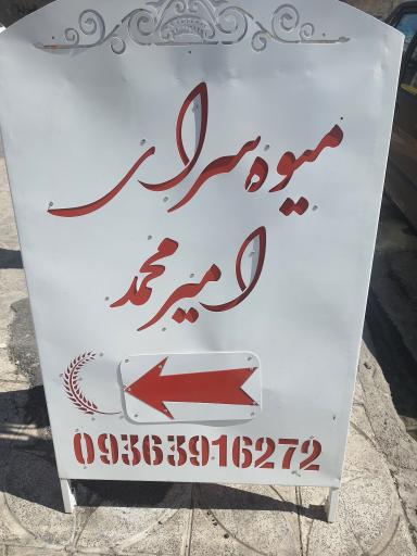 عکس میوه سرای امیرمحمد