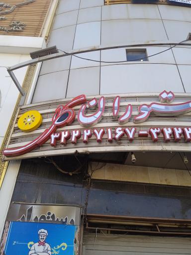 عکس رستوران گل