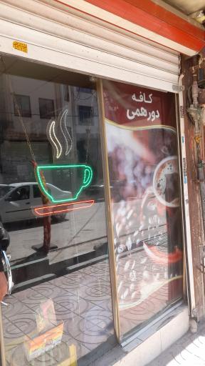 عکس کافه دورهمی بومهن