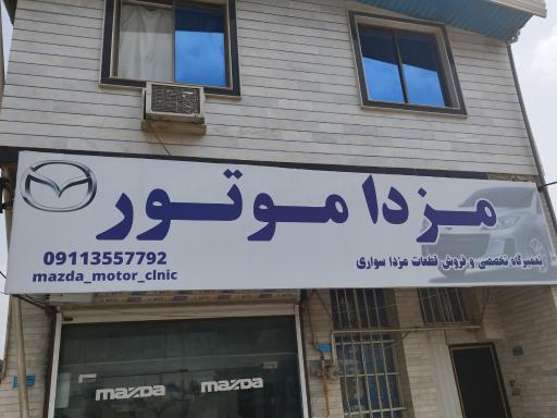 عکس تعمیرگاه تخصصی مزدا اسماعیلی