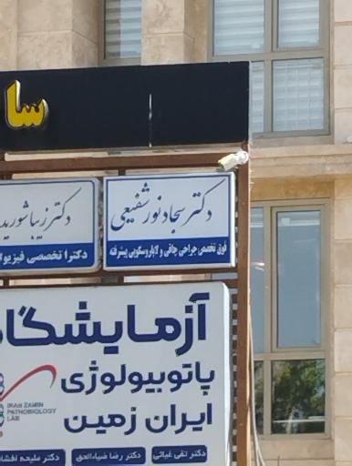 عکس دکتر سجاد نور شفیعی