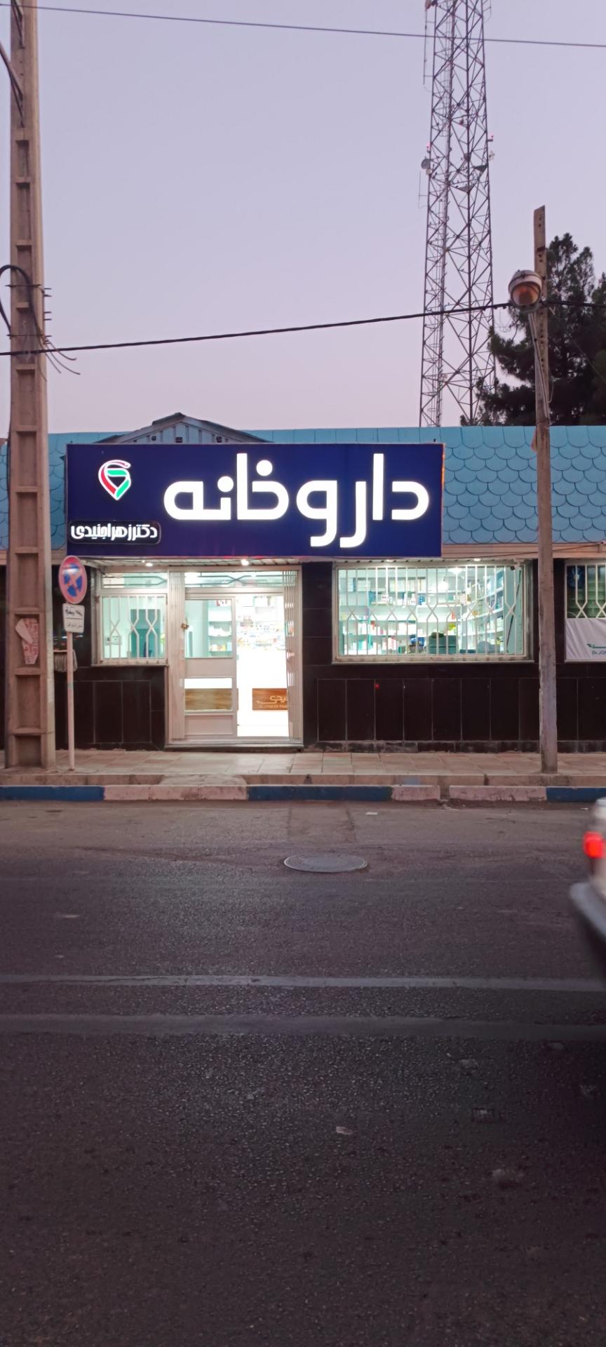 عکس داروخانه دکتر زهراجنیدی