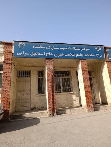 عکس پایگاه سلامت ضمیمه(حاج اسماعیل سرابی)