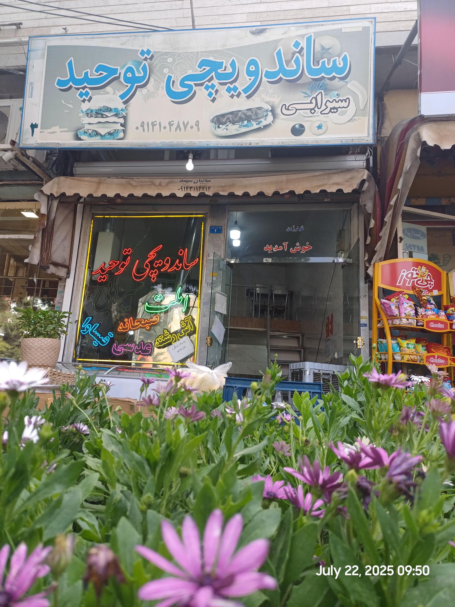 عکس ساندویچی توحید