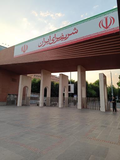 عکس درب اصلی دانشگاه صنعتی شریف 