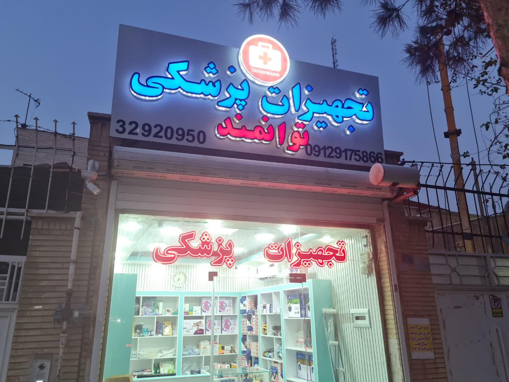 عکس تجهیزات پزشکی توانمند قم