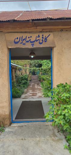 عکس کافه ننه ایران