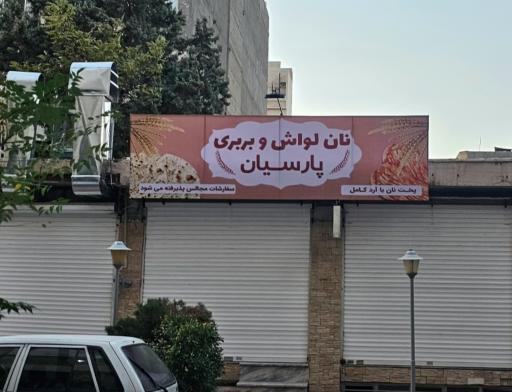 عکس نانوایی لواش و بربری پارسیان