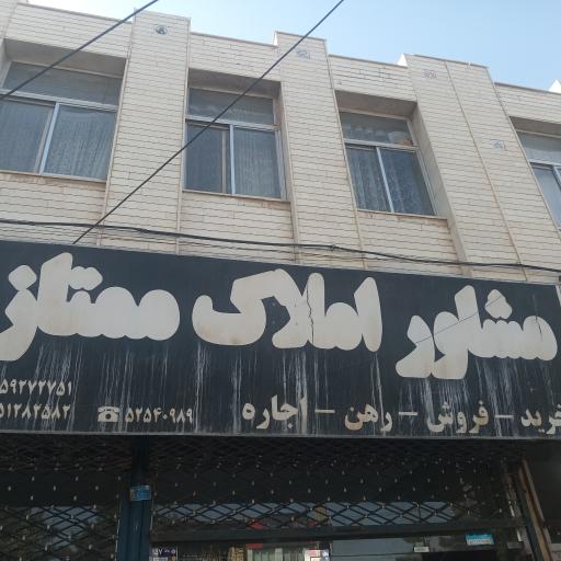 املاک ممتاز