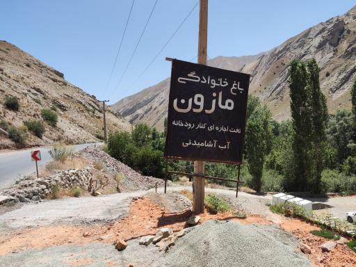 عکس باغ مازون