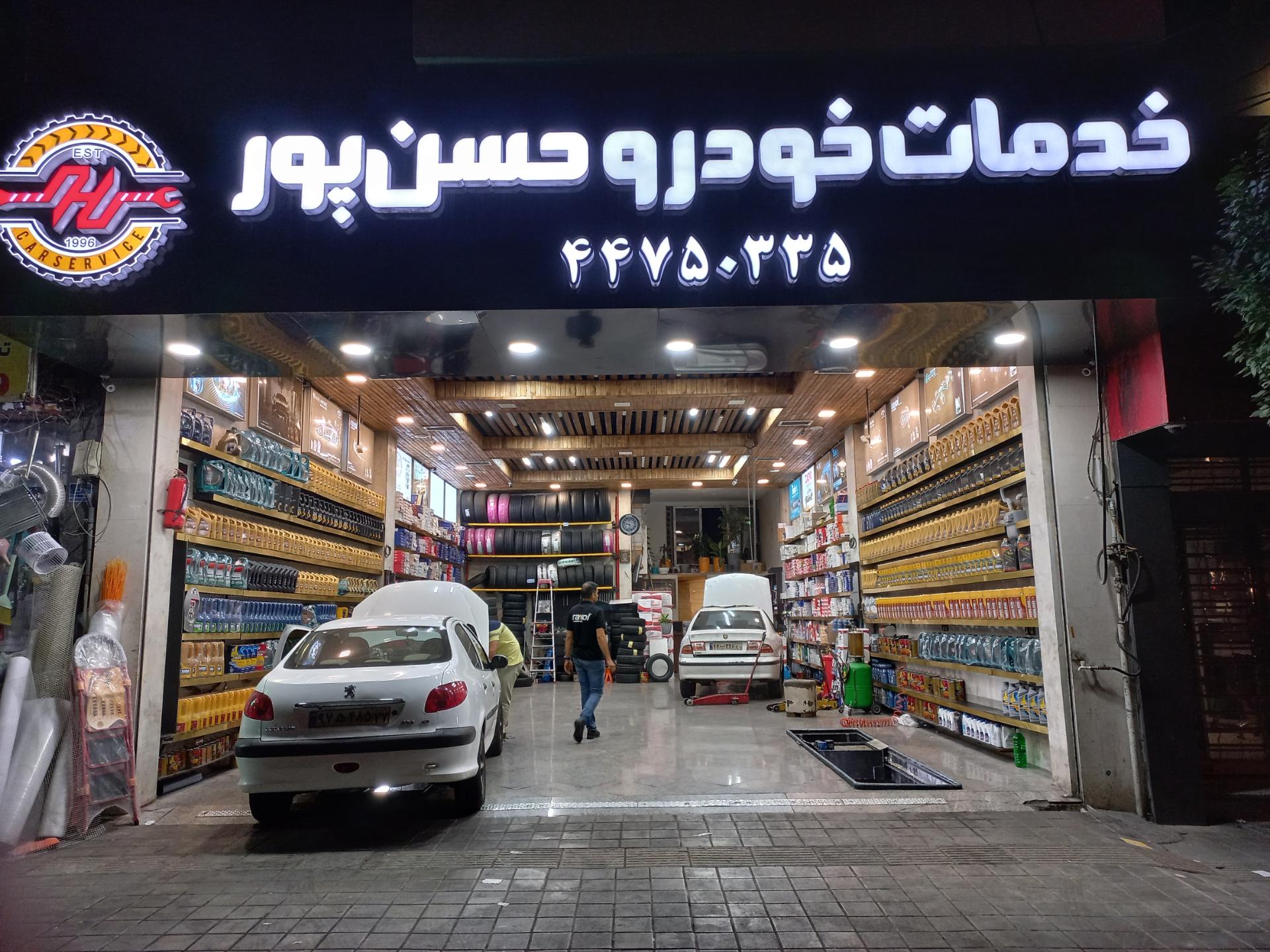 عکس تعویض روغنی حسن پور