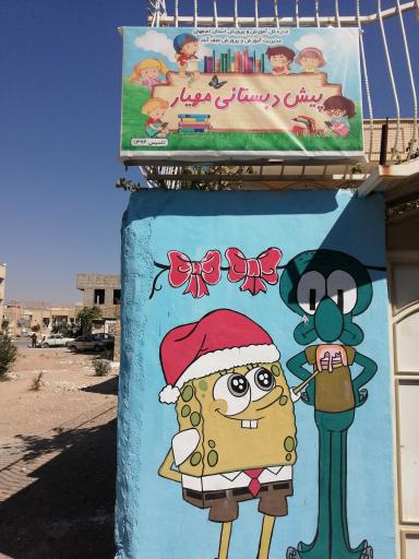 عکس مهد کودک و پیش دبستانی مهیار