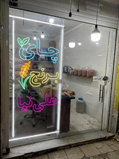 چای و برنج علی نیا 