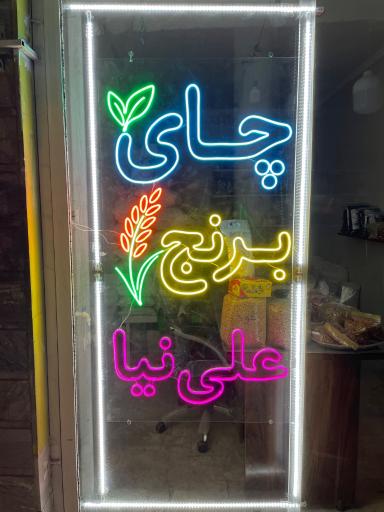 چای و برنج علی نیا 