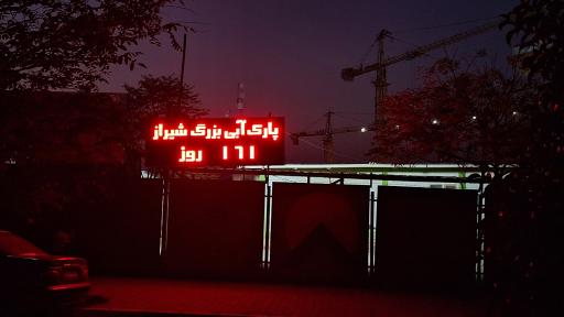 عکس شهر آبی شیراز (در حال ساخت)