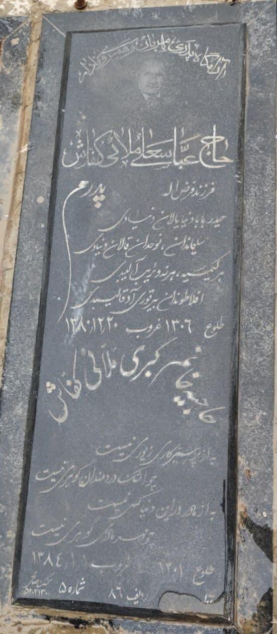 عکس مزار عباسعلی ملایی کفاش