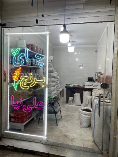 چای و برنج علی نیا 