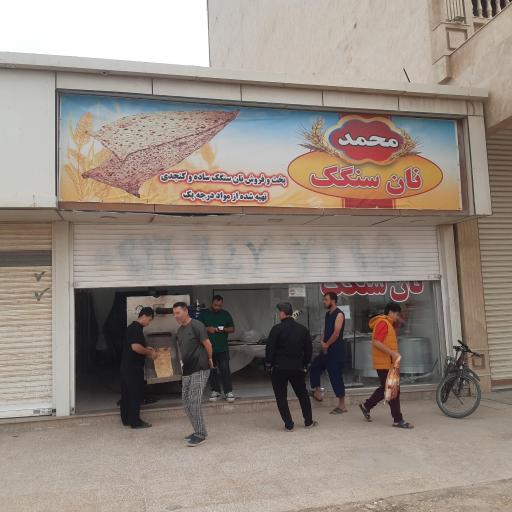 عکس نانوایی سنگک