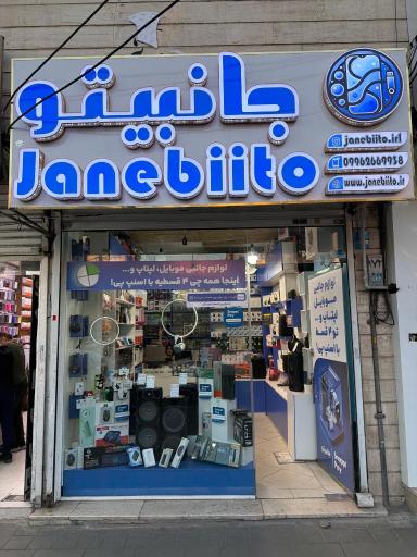 عکس جانبیتو فردیس