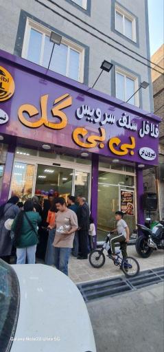 عکس سلف سرویس بی بی گل شعبه ۱