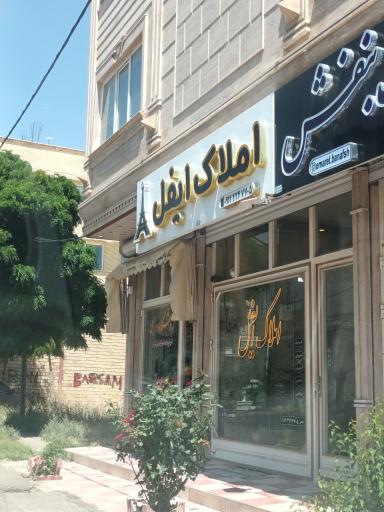عکس املاک ایفل