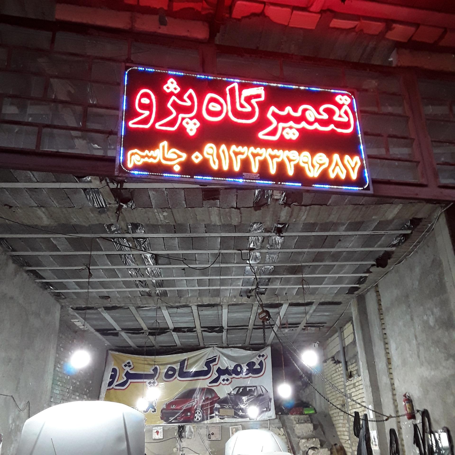 عکس تعمیرگاه پژو استاد جاسم