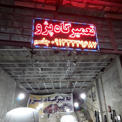 عکس تعمیرگاه پژو استاد جاسم