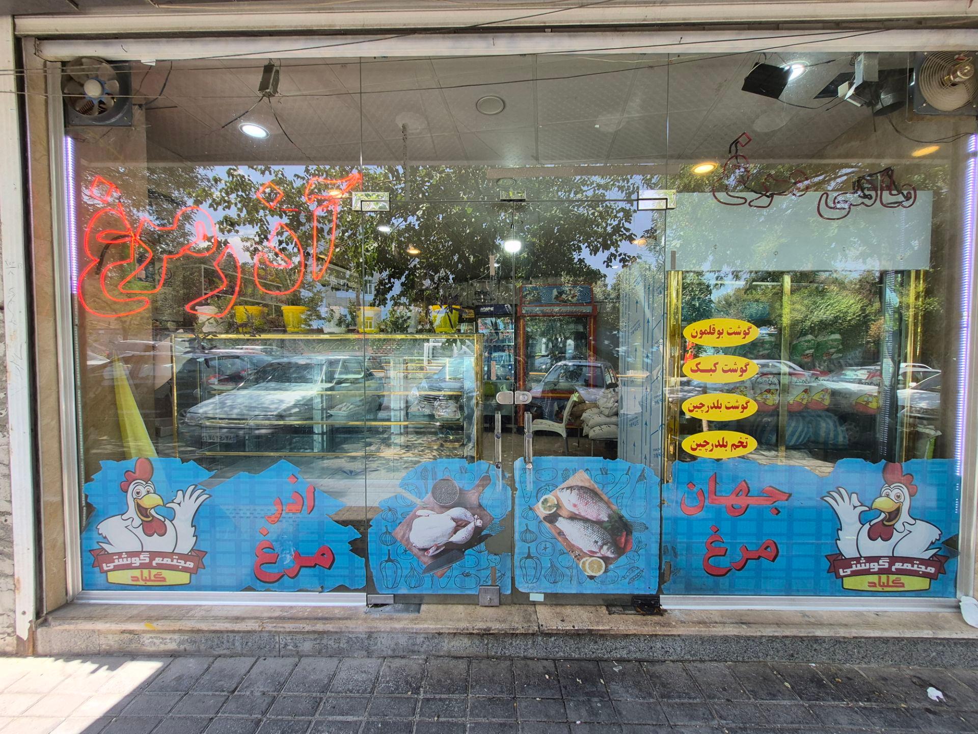 عکس مجتمع گوشتی گلباد