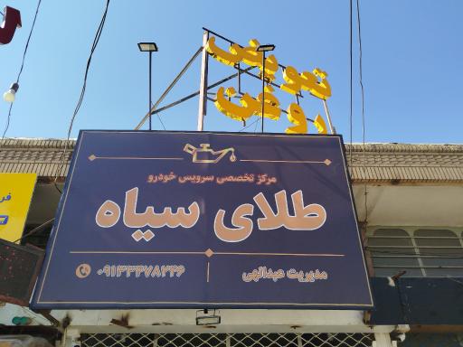 عکس تعویض روغن طلای سیاه 