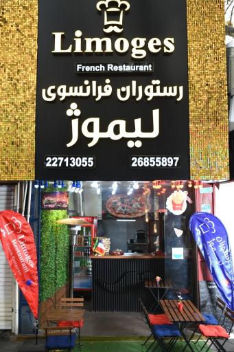 عکس رستوران فرانسوی لیموژ 