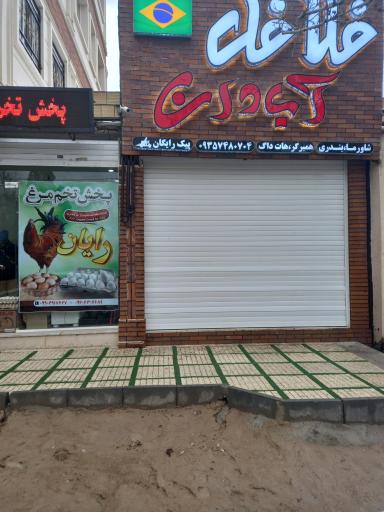 عکس فلافل آبادان