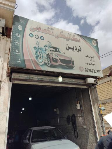 عکس مکانیکی فردین