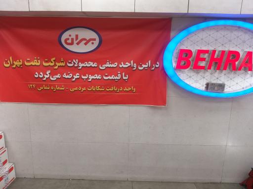 عکس اتو سرویس و تعویض روغنی بهران شرق