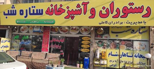 عکس رستوران و آشپزخانه ستاره شب