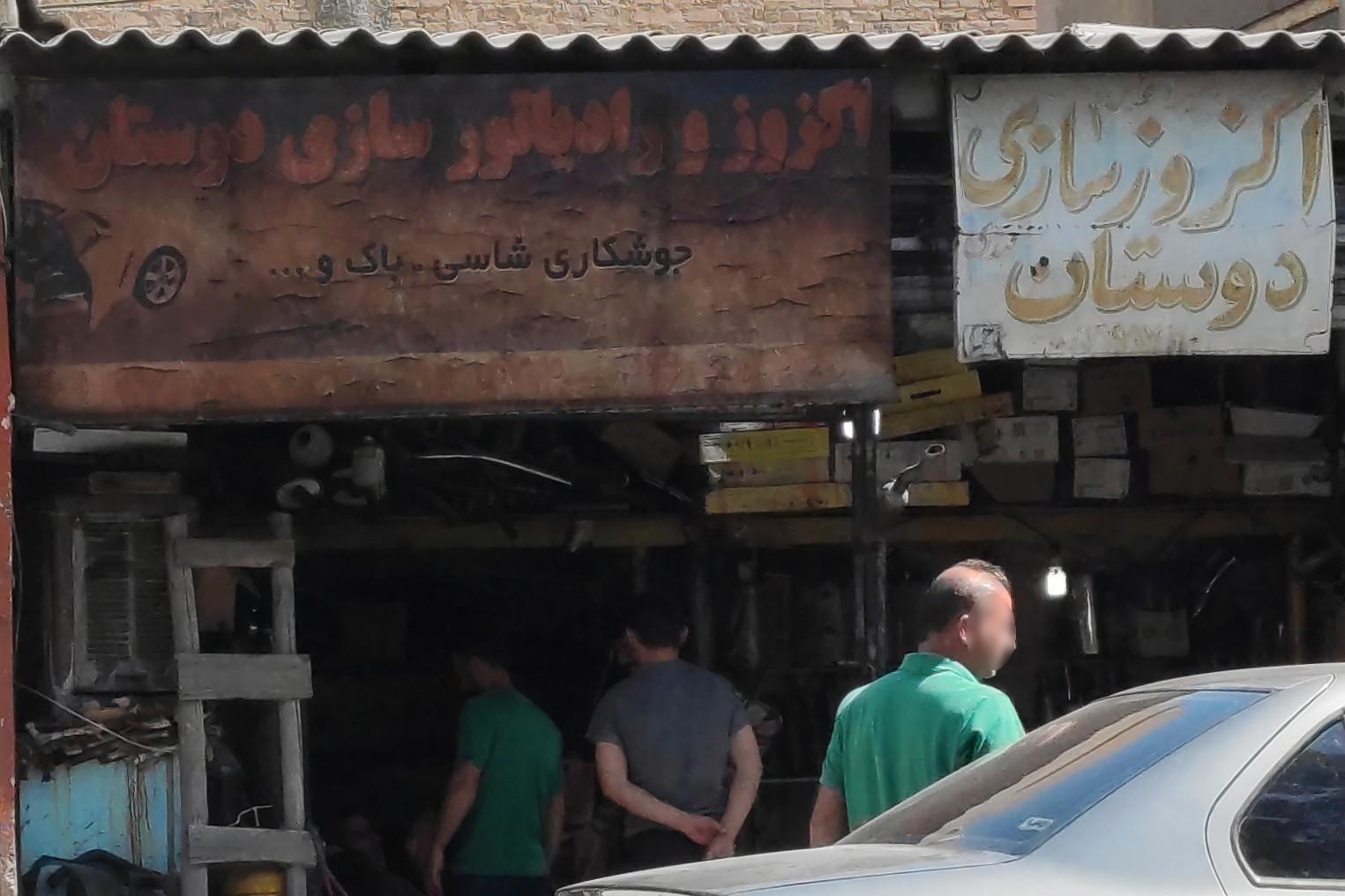 عکس اگزوز و رادیاتور سازی دوستان