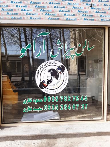 عکس سالن پیرایش آرامو (شعبه ۱)