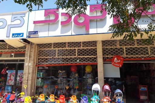 عکس اسباب بازی فروشی کرمان کودک