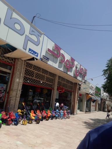عکس اسباب بازی فروشی کرمان کودک