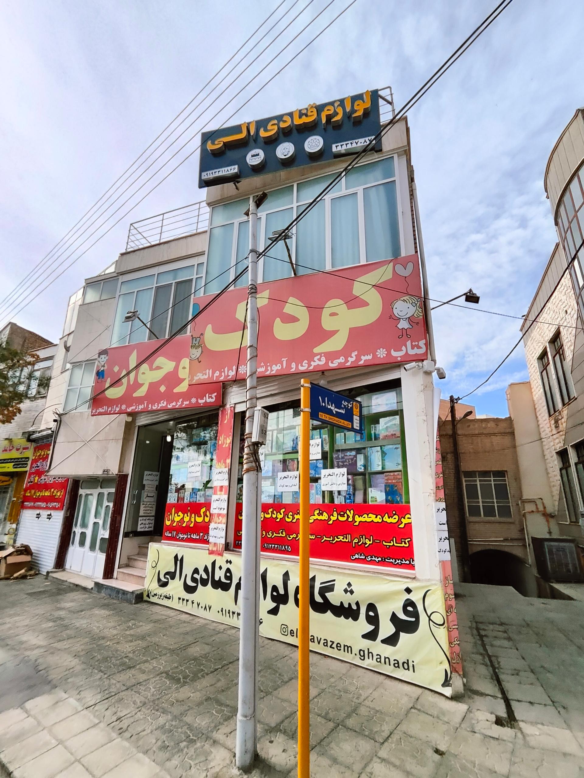 عکس فروشگاه اسباب‌بازی و لوازم فکری آموزشی کودک و نوجوان