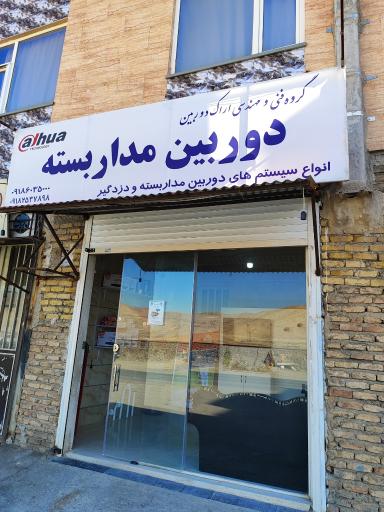 عکس دفتر فنی مهندسی اراک دوربین 