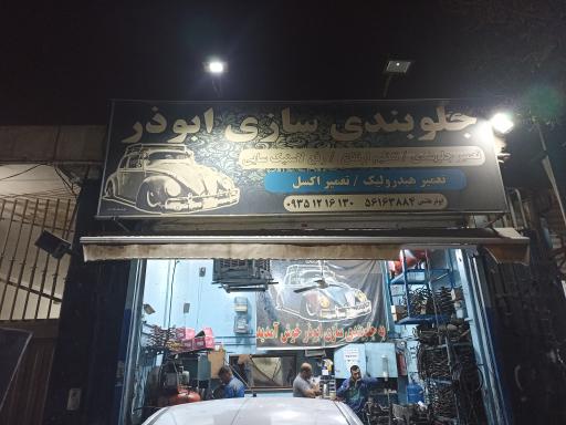 عکس جلوبندی سازی ابوذر