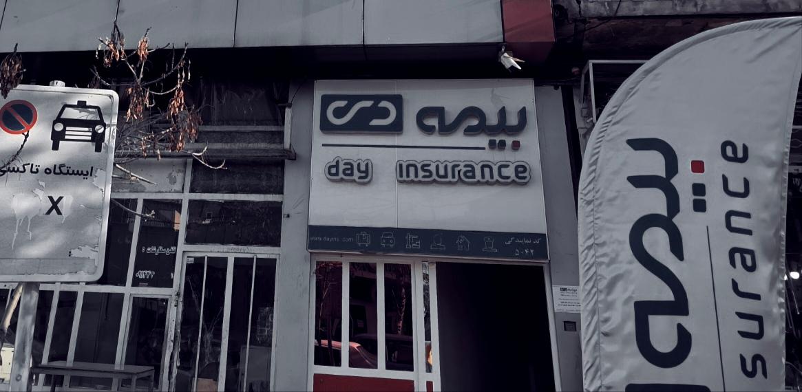 عکس بیمه دی نمایندگی مهرآذین شعبه هفت آسیاب