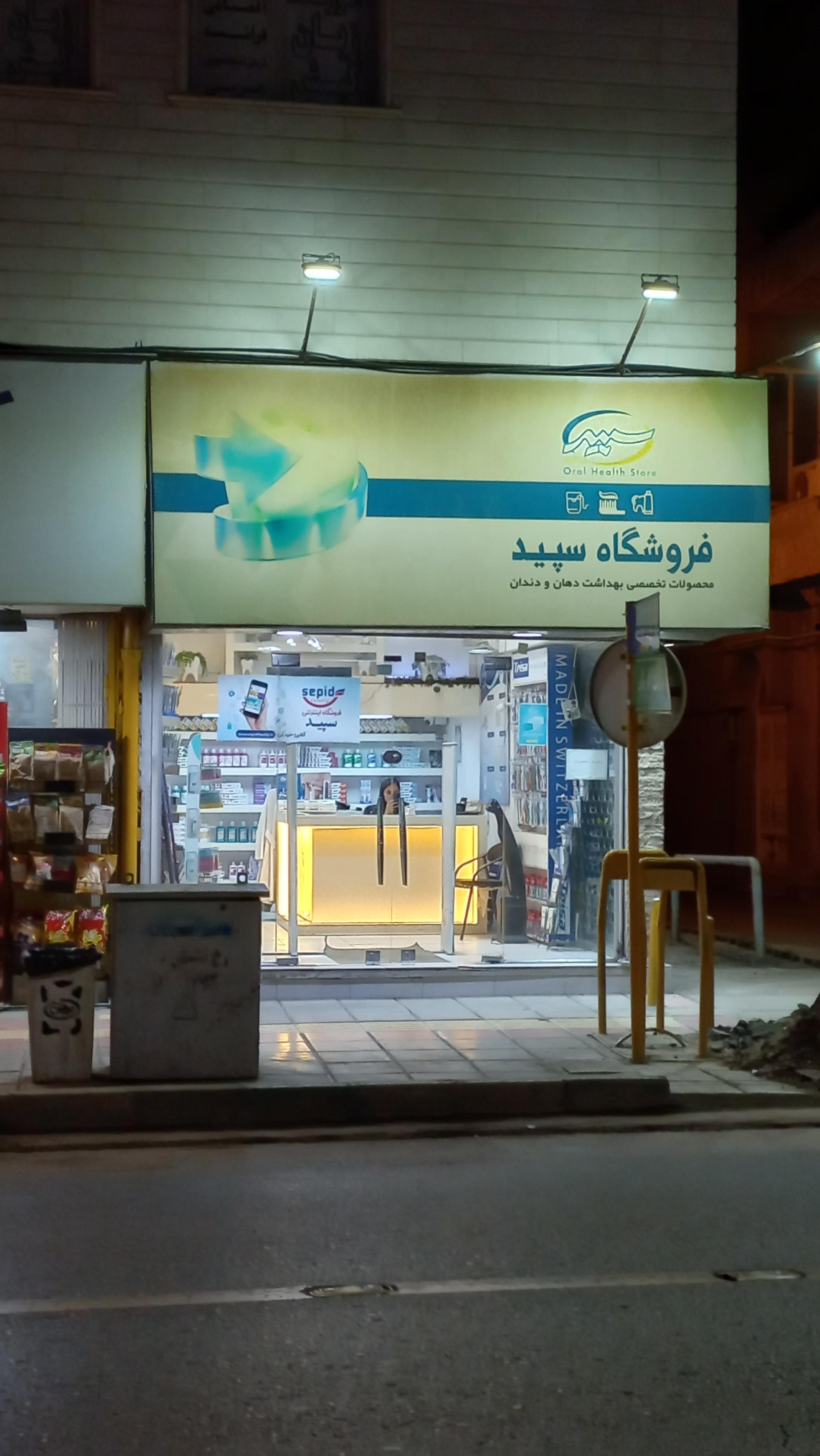 عکس فروشگاه سپید