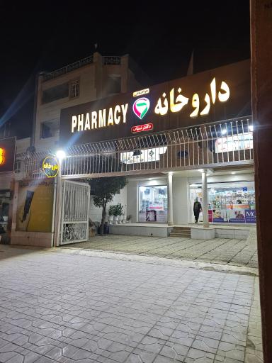 عکس داروخانه دکتر شباب